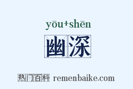 幽深是什么意思的图片